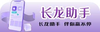 长龙助手